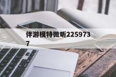 伴游模特微昕2259737(上海伴游模特微信2259737放心)
