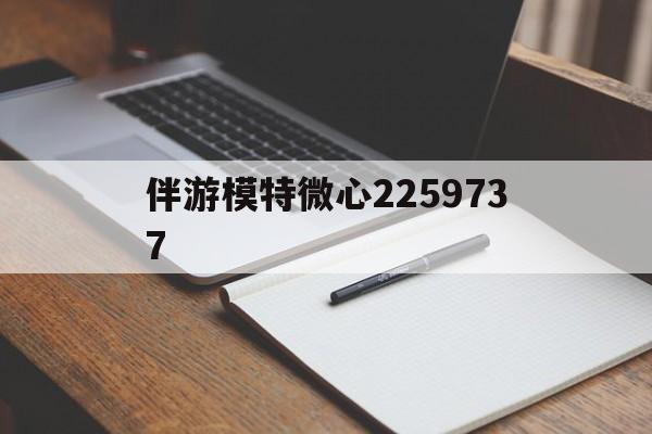 包含伴游模特微心2259737的词条