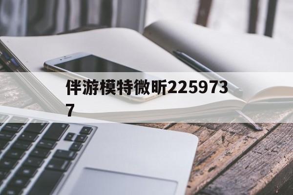 伴游模特微昕2259737(上海伴游模特微信2259737放心)